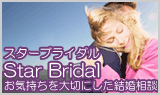 婚活紹介なら結婚相談所 東京スターブライダル銀座・池袋